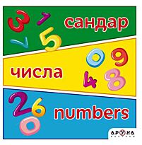 Сандар / Числа / Numbers