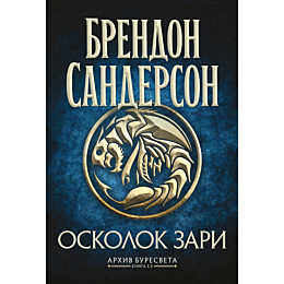 sanderson_b_arkhiv_buresveta_k