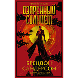 Сандерсон Б.: Озаренный Солнцем
