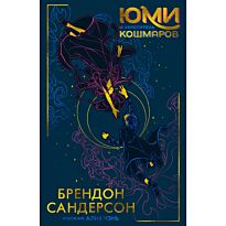 Сандерсон Б.: Юми и укротитель кошмаров