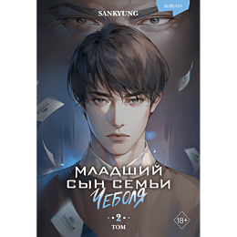 sankyung_mladshiy_syn_semi_che_4