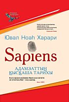 Харари Ю. Н.: Sapiens. Адамзаттың қысқаша тарихы