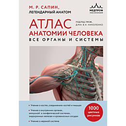 sapin_m_r_atlas_anatomii_chelo_6