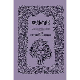 sapkovskiy_a_mech_prednaznache_6