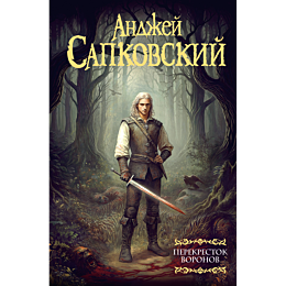 sapkovskiy_a_perekrestok_voron_4