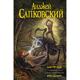 sapkovskiy_a_sezon_groz_doroga_2