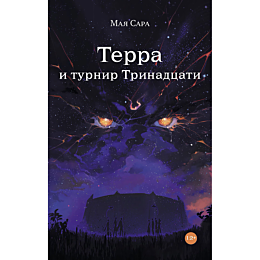 sara_m_terra_i_turnir_trinadts