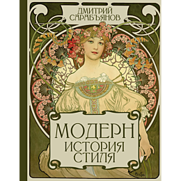 sarabyanov_d_v_modern_istoriya