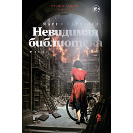 saragosa_m_nevidimaya_bibliote