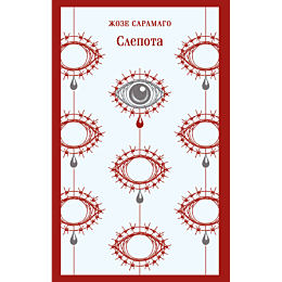 saramago_zh_slepota_8