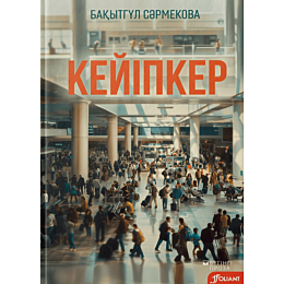 sarmekova_b_keyipker