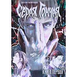Сашенков М., Куран О.: Серая Гончая. Том 1
