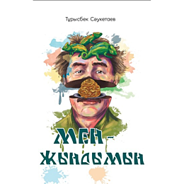sauketaev_t_men__zhyndymyn