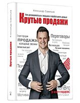 Савельев А. : Крутые продажи. Как договариваться с людьми и зарабатывать деньги