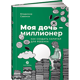 Савенок В.: Моя дочь - миллионер: Как создать капитал для ребенка