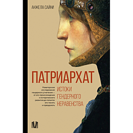 sayni_a_patriarkhat_istoki_gen_1