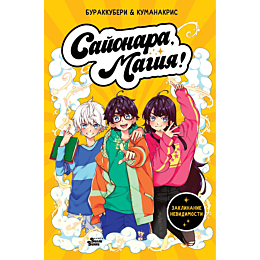 sayonara_magiya_zaklinanie_nev