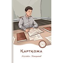 Аймауытов Ж.: Қартқожа