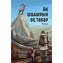 Айтанұлы О.: Аң шадырын оқ табар