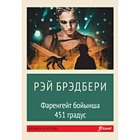 Брэдбери Р.: Фаренгейт бойынша 451 градус (жұмсақ мұқаба)