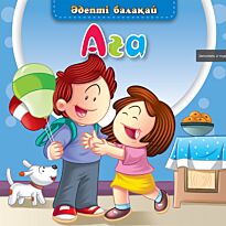 Әдепті балақай: Аға