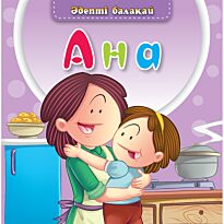 Әдепті балақай: Ана