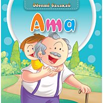 Әдепті балақай: Ата