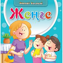 Әдепті балақай: Жеңге