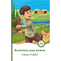 Елубай С.: Балалық шақ баяны
