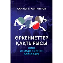 Хантингтон С.: Өркениеттер қақтығысы