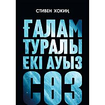 Хокинг С.: Ғалам туралы екі ауыз сөз