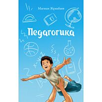Жұмабаев М.: Педагогика
