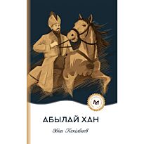 Кекілбаев Ә.: Абылай хан