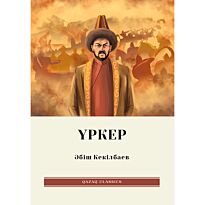 Кекілбаев Ә.: Үркер