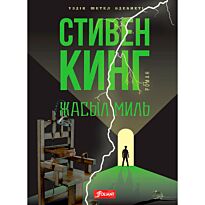 Кинг С.: Жасыл миль