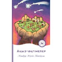 Көпей Ж.: Аңыз-әңгімелер