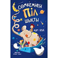 Мəрт Арык: Сөмкемнен піл шықты
