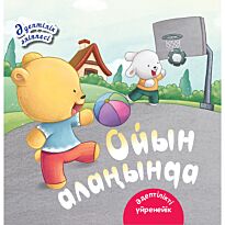 Ойын алаңында. Әдіптілік әліппесі