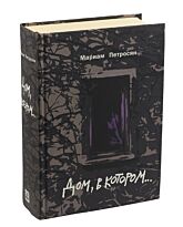 Петросян М.: Дом, в котором...(подарочная)