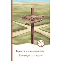 Салғараұлы Қ.: Тоғысқан тағдырлар