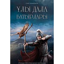 Саят Қамшыгер: Ұлы Дала Батырлары