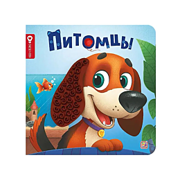 schaste_v_puti_pitomtsy