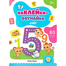 schet_knizhka_s_nakleykami