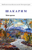 Кудайбердиев Ш.: Мое время
