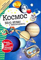 Мой атлас с наклейками. Космос