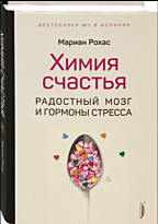 Рохас М.: Химия счастья. Радостный мозг и гормоны стресса