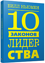 Ньюмен Б.: 10 законов лидерства