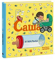 Анна-Карин Гархман: Саша и малыш