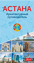АСТАНА. Архитектурный путеводитель (Сост. Ф. Мойзер)