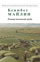 Майлин Б.: Рыжая полосатая шуба. Повести и рассказы